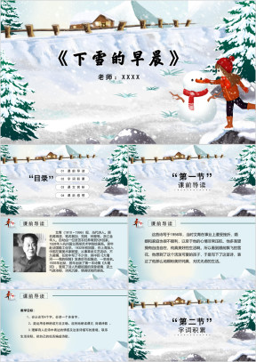 小学语文四年级《下雪的早晨》教育教学课件