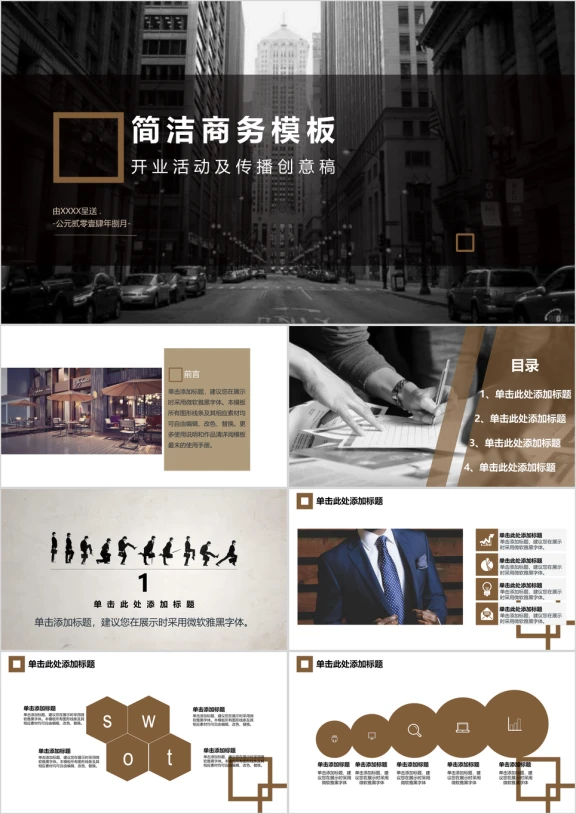 开业传播创意简洁商务模板ppt