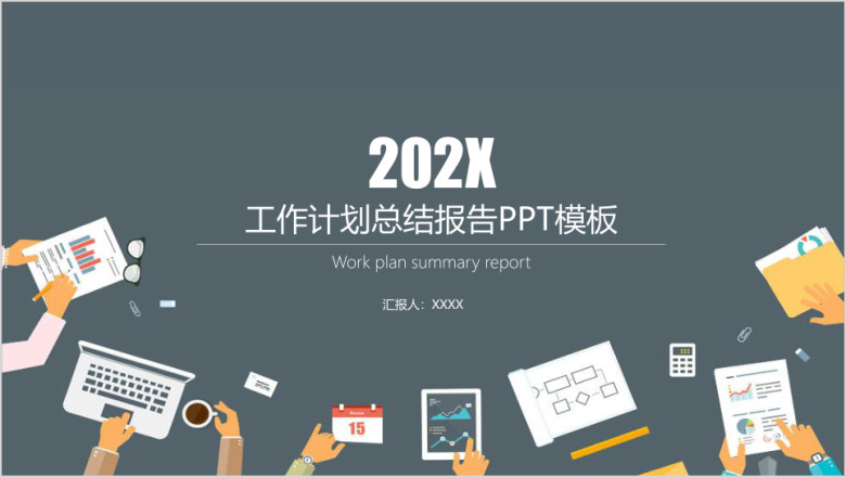 扁平化商务工作计划总结报告ppt模板