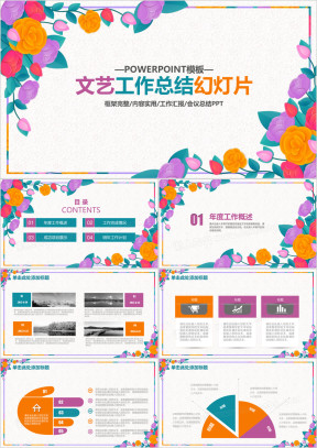 文艺花卉时尚工作总结计划动态幻灯片模板ppt