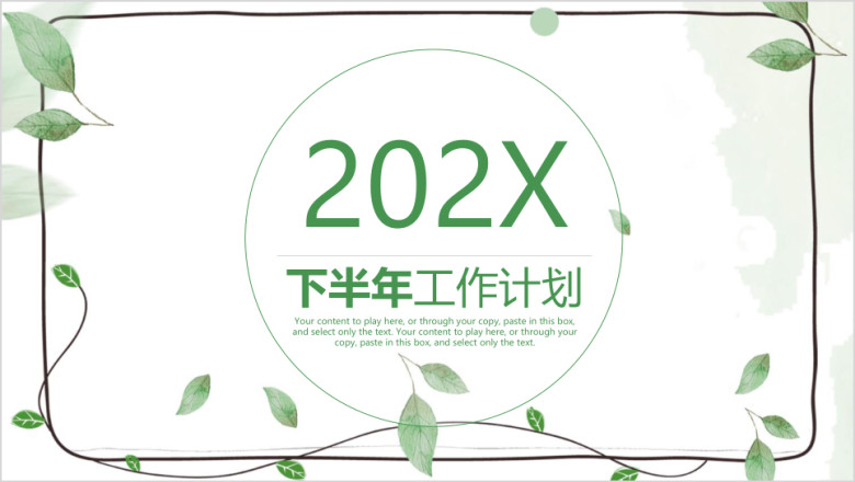 下半年小清新工作计划总结报告模板ppt