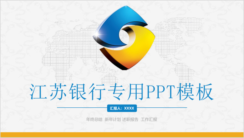 蓝色江苏银行金融理财投资分析工作计划年度总结ppt