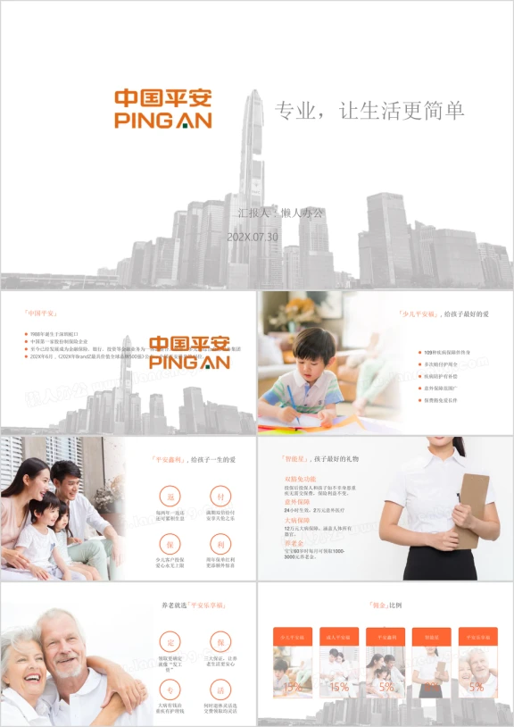 中国平安保险产品介绍完整版ppt