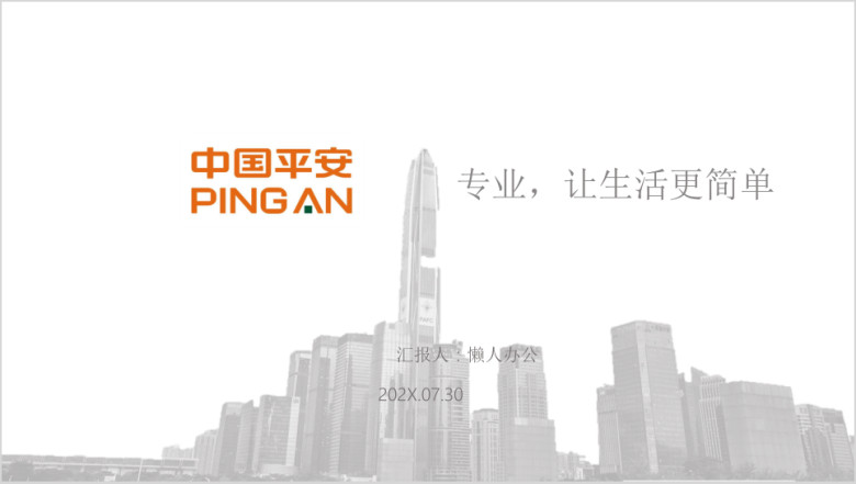 中国平安保险产品介绍完整版ppt