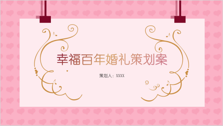 简约浪漫甜蜜婚礼策划ppt