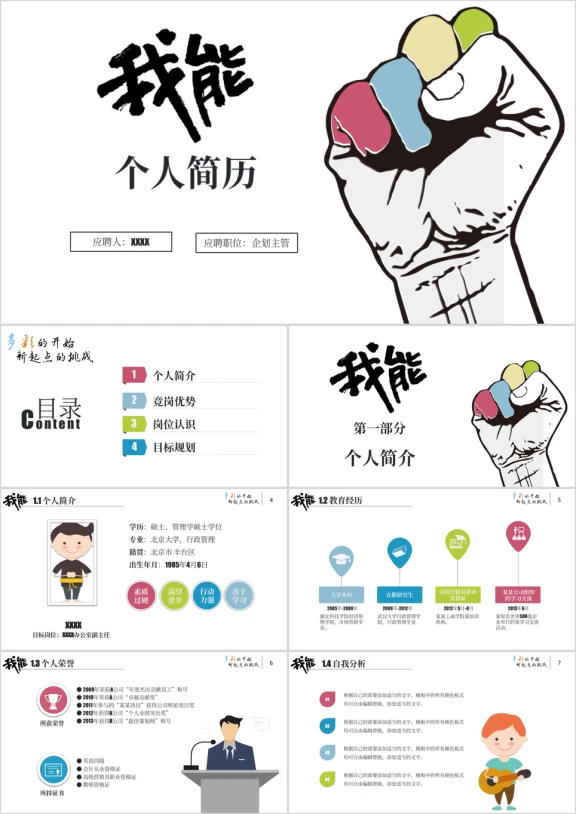 创意 简历 求职 竞聘 求学 述职模板ppt
