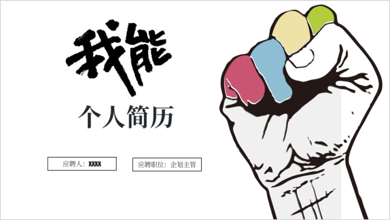 创意 简历 求职 竞聘 求学 述职模板ppt