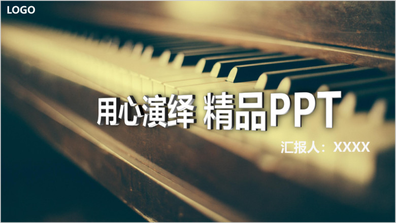用心演绎精品ppt商务模板