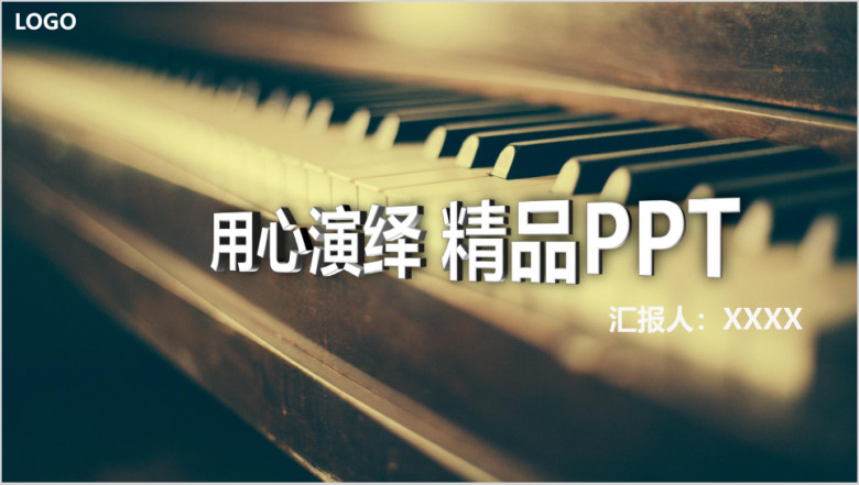 用心演绎精品ppt商务模板