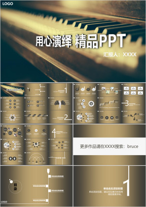 用心演绎精品ppt商务模板