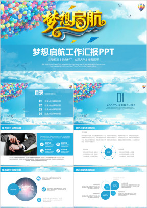 梦想起航蓝色简约商务工作总结企业宣传ppt