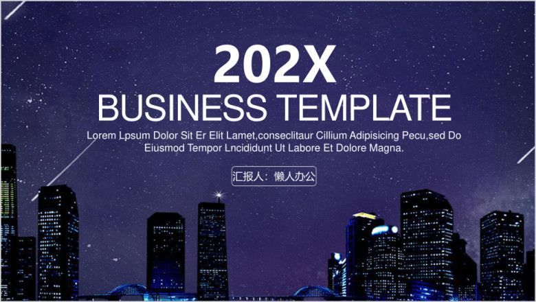 唯美星空城市夜景商务工作总结计划汇报ppt