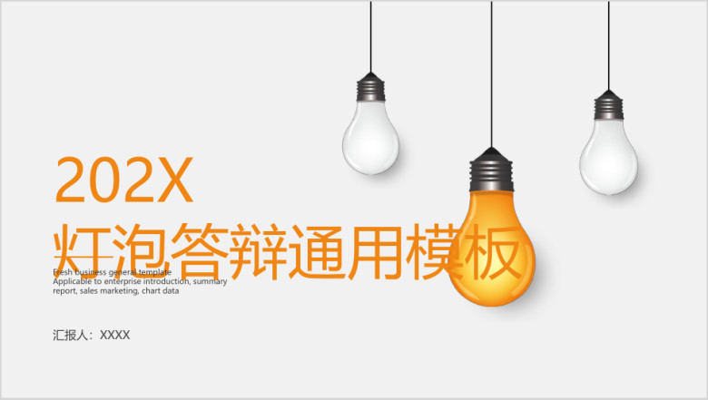 灯泡答辩ppt