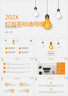 灯泡答辩ppt
