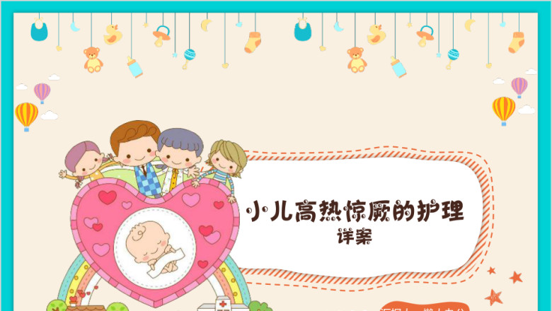 卡通儿科护理高热惊厥健康宣传教育ppt