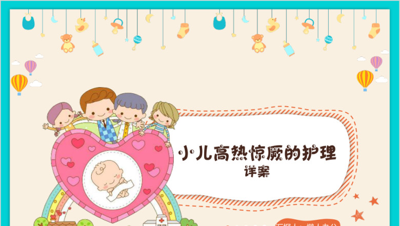 卡通儿科护理高热惊厥健康宣传教育ppt