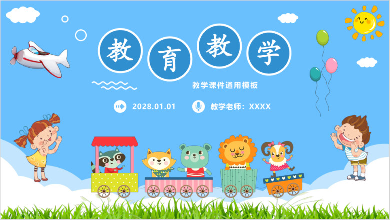 教学课件可爱卡通公开课教师说课教育培训ppt
