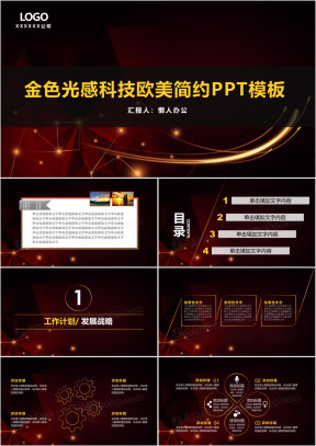 金色光感科技欧美简约ppt模板