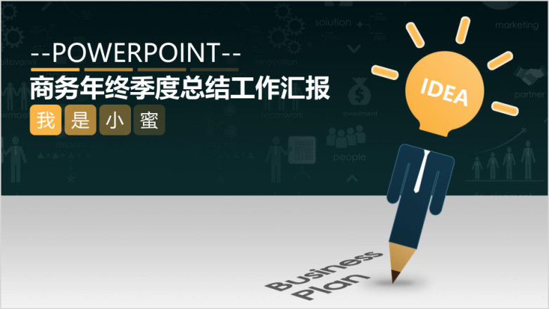 商务年终季度总结工作汇报工作计划ppt模板