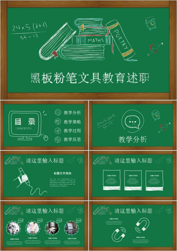 黑板粉笔手绘文具教育教学培训述职报告ppt
