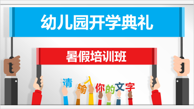 可爱卡通暑假培训班幼儿园开学典礼ppt