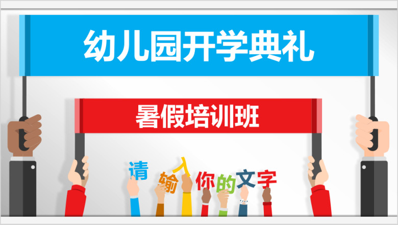 可爱卡通暑假培训班幼儿园开学典礼ppt