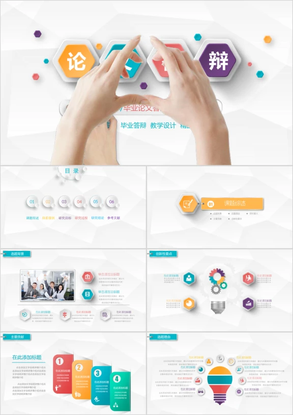 毕业答辩彩色六边形创意微立体论文答辩ppt模板