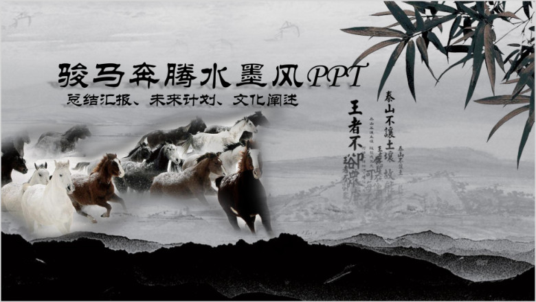 水墨中国风企事业通用ppt模板