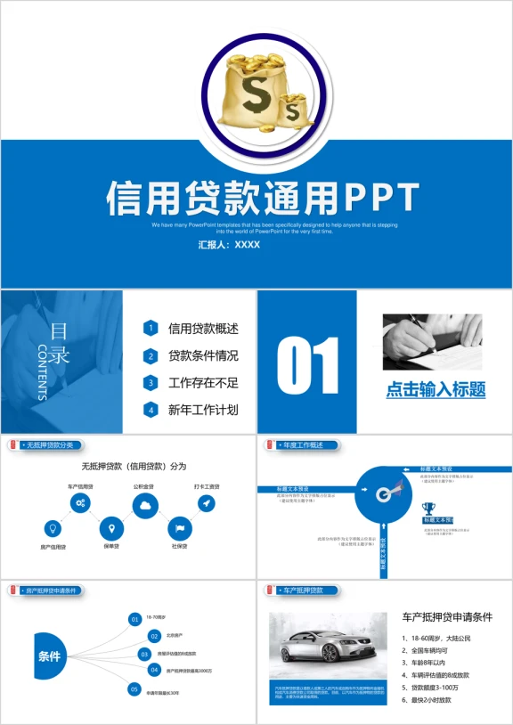 信用贷款ppt金融主题工作计划模板素材