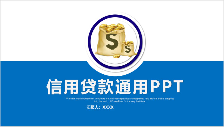 信用贷款ppt金融主题工作计划模板素材