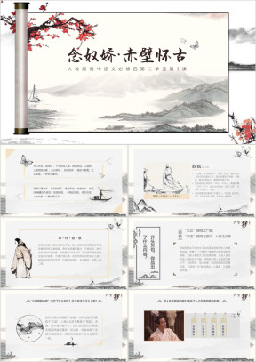 高中语文人教版必修第二单元《念奴娇赤壁怀古》教育教学课件