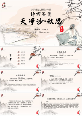 小学语文六年级《天净沙秋思》诗词鉴赏PPT模板