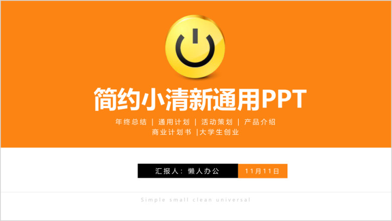简约小清新通用总结汇报ppt