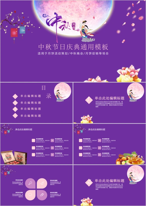 喜迎中秋佳节欢庆活动策划ppt