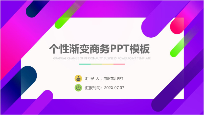个性渐变年终年中汇报总结通用商务ppt模板