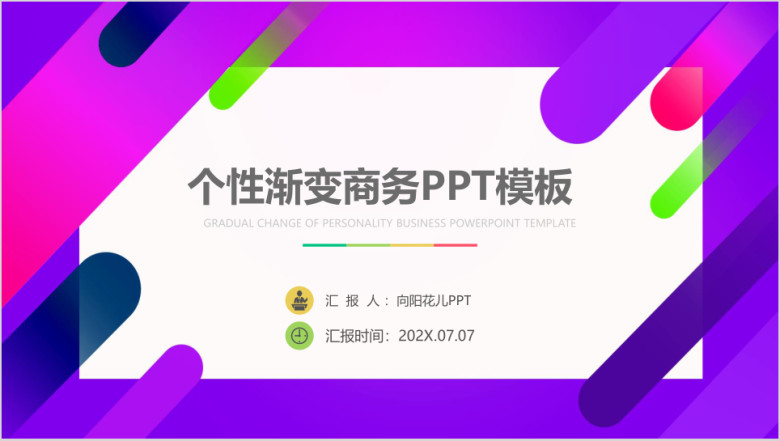 个性渐变年终年中汇报总结通用商务ppt模板