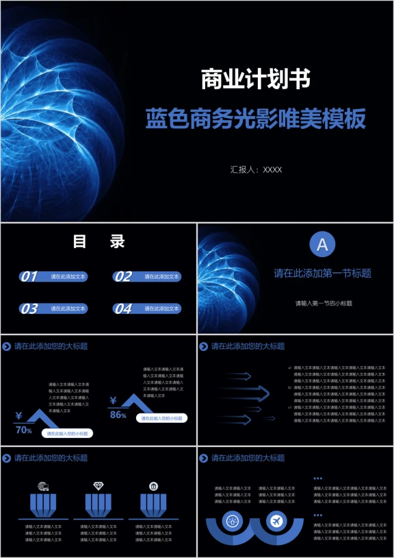 商业计划书蓝色商务光影唯美模板ppt