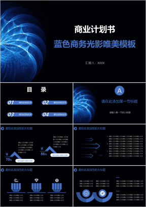 商业计划书蓝色商务光影唯美模板ppt