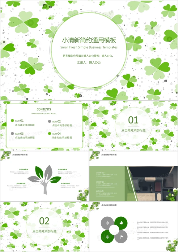 四叶草小清新商务总结汇报通用ppt模板