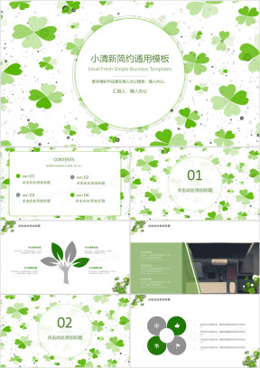 四叶草小清新商务总结汇报通用ppt模板