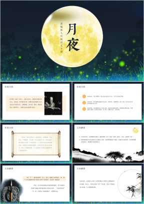部编版九年级语文下册月夜课件