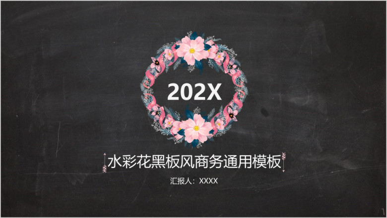 水彩花黑板风商务ppt