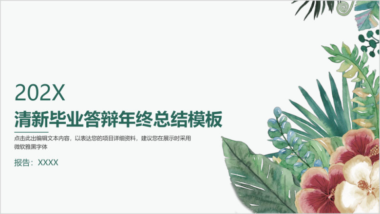 清新毕业年终总结ppt
