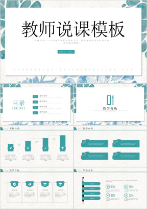 教育教学课程设计教师说课ppt模板