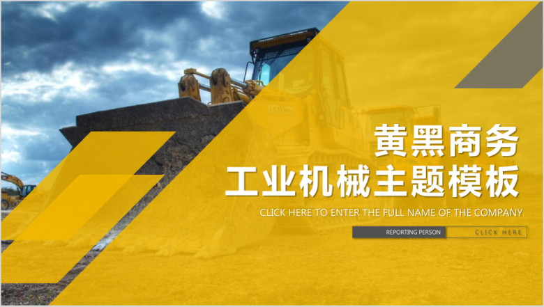 黄黑商务工业机械主题ppt