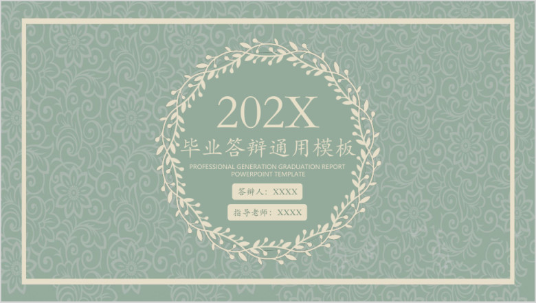文艺复古毕业答辩ppt