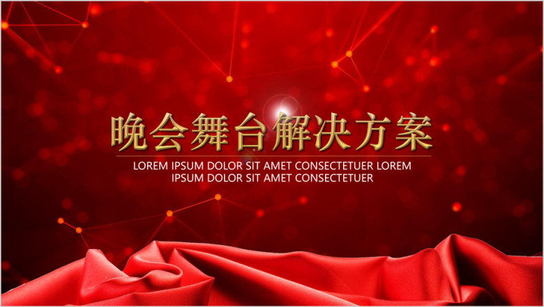 晚会舞台解决方案ppt