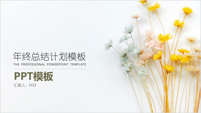 小清新年终工作总结模板ppt