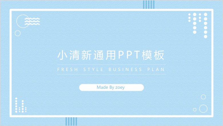 小清新通用ppt模板3