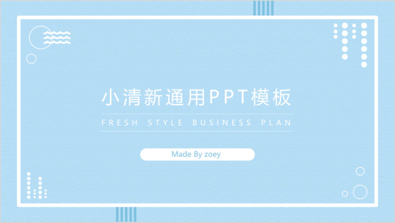 小清新通用ppt模板3